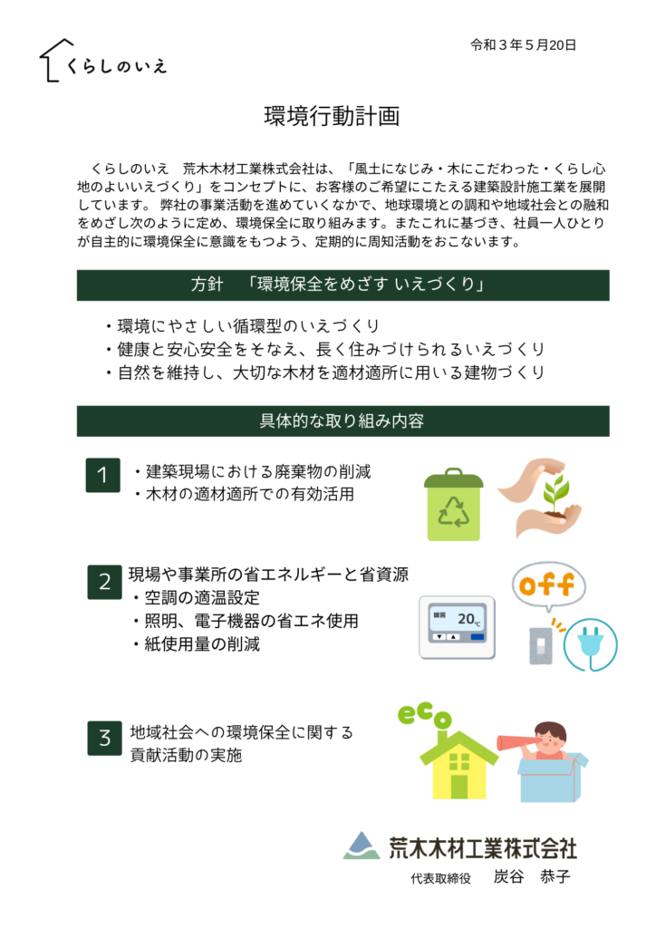 わたしたちの取り組み 環境行動計画 くらしのいえ 荒木木材工業株式会社